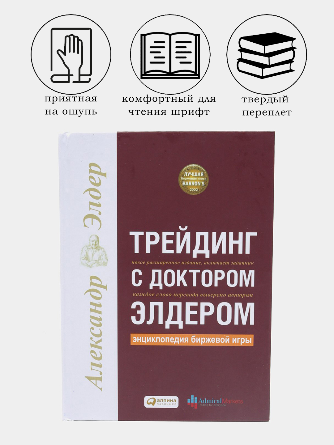 Трейдинг с доктором Элдером. Энциклопедия биржевой игры, Александр Элдер  купить по низким ценам в интернет-магазине Uzum (383157)