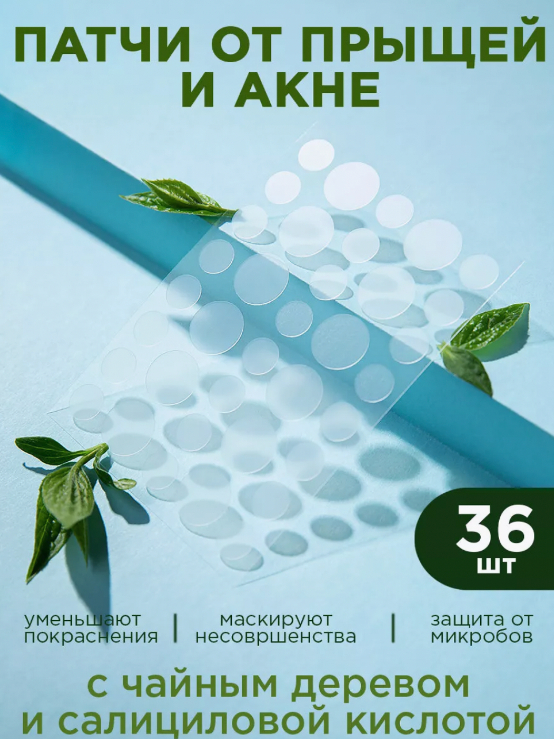Патчи от прыщей, акне и черных точек, 36 наклеек купить по низким ценам ...