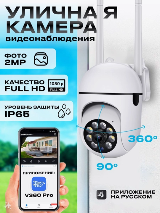 Наружная камера IP видеонаблюдения 360 WiFi, уличная - 