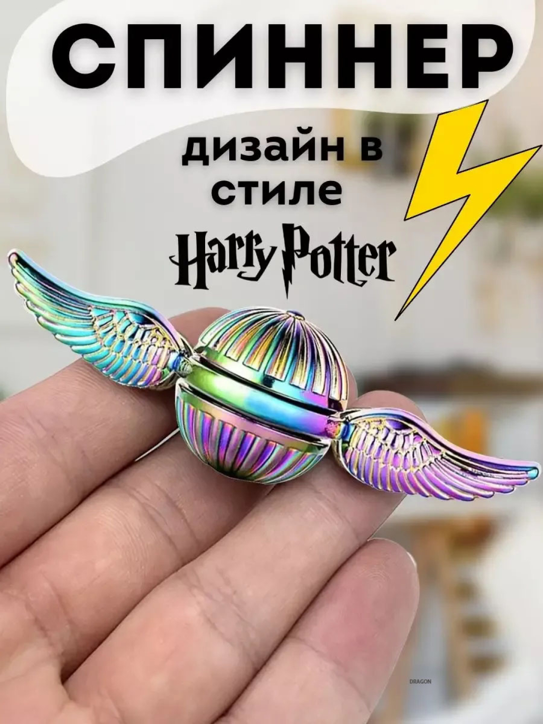 Спиннер снитч, Гарри Поттер, антистресс, яркие цвета, игрушка для детей ...
