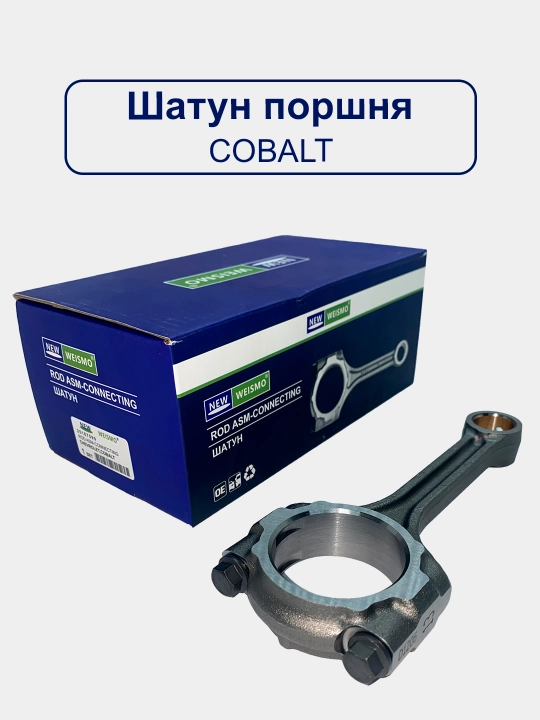 Шатун для Спарк 1.0/Матиз Бест/Дамас/Матиз/Тико/Спарк 1.25/Кобалт/Жентра/Нексия 3