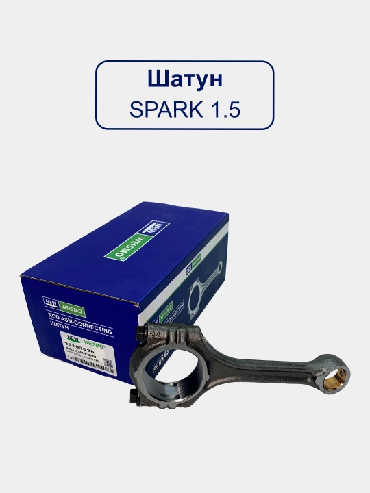 Шатун для Спарк 1.0/Матиз Бест/Дамас/Матиз/Тико/Спарк 1.25/Кобалт/Жентра/Нексия 3