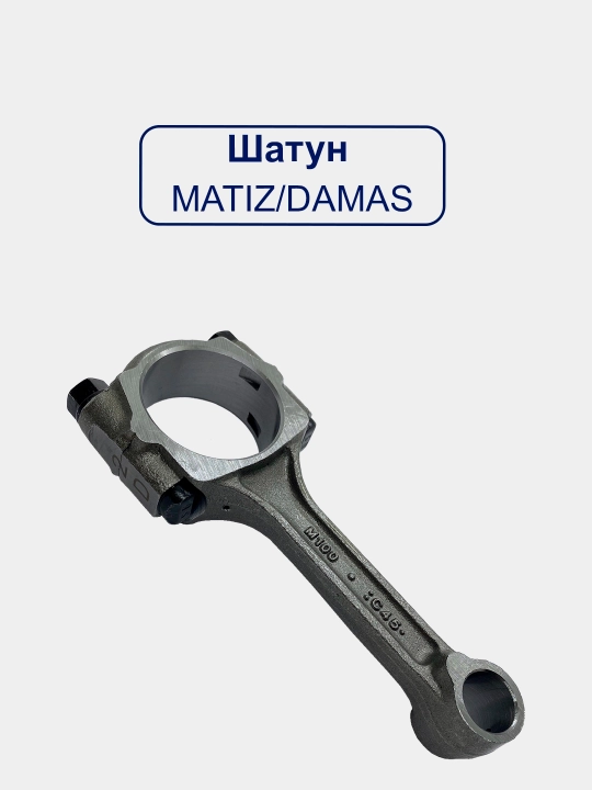 Шатун для Спарк 1.0/Матиз Бест/Дамас/Матиз/Тико/Спарк 1.25/Кобалт/Жентра/Нексия 3