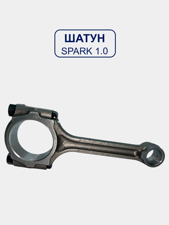 Шатун для Спарк 1.0/Матиз Бест/Дамас/Матиз/Тико/Спарк 1.25/Кобалт/Жентра/Нексия 3