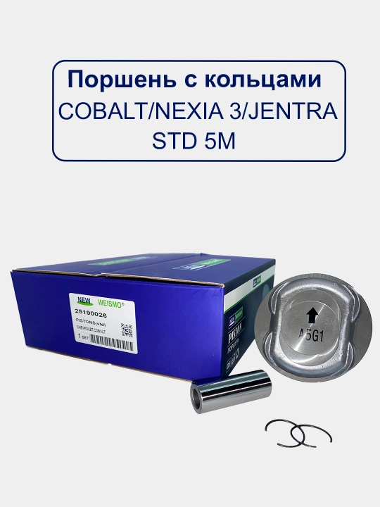 Поршень для Matiz/Damas/Tico/Cobalt
