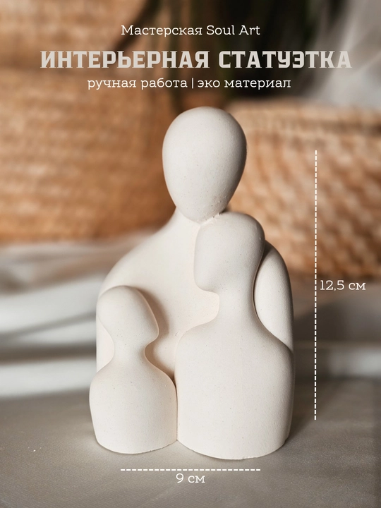 Статуэтка из гипса "Семья" - 