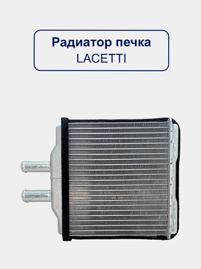 Радиатор отеплительная печка Tico/Damas/Spark/Cobalt/Lacetti/Gentra/Matiz/Nexia 1,2,3/Epica