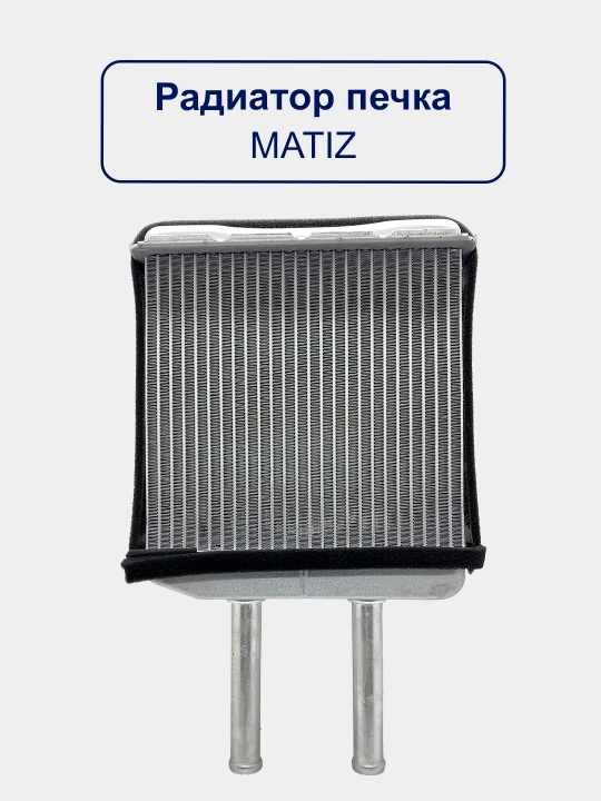 Радиатор отеплительная печка Tico/Damas/Spark/Cobalt/Lacetti/Gentra/Matiz/Nexia 1,2,3/Epica