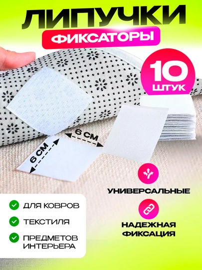 Липучки самоклеящиеся, фиксаторы для ковров на пол, противоскользящие, все размеры