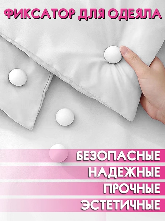 Фиксаторы, держатели и зажимы, аксессуары для одеял и постельного белья, 4 шт