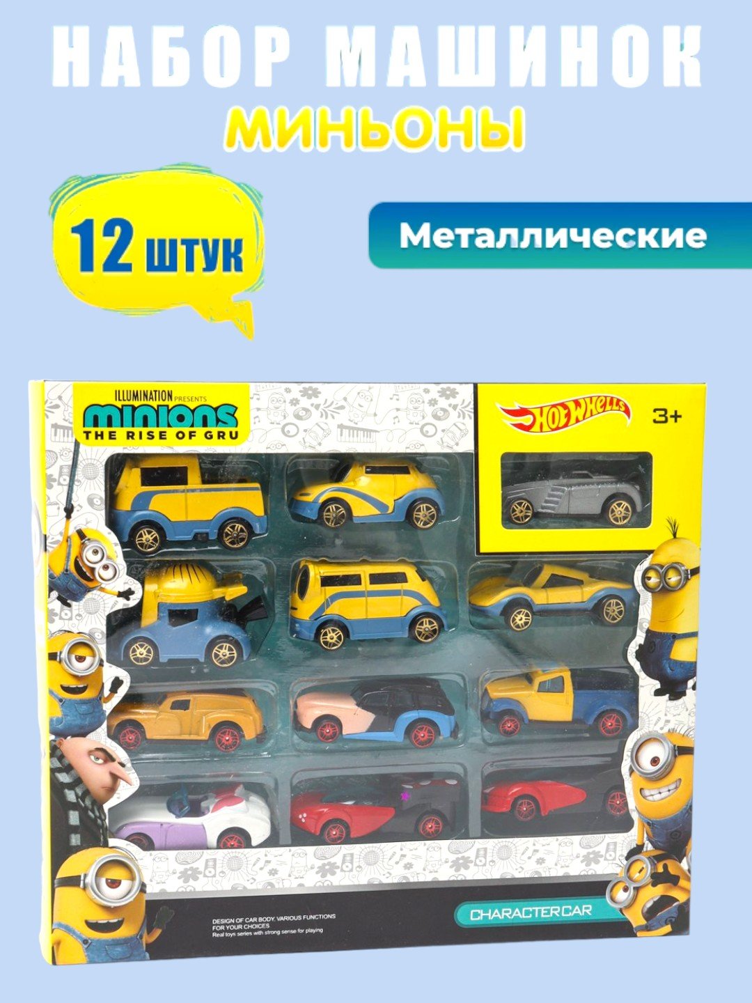 Металлические машинки миньоны 12 шт игрушки для детей Hot Wheels Minions  купить по низким ценам в интернет-магазине Uzum (928686)