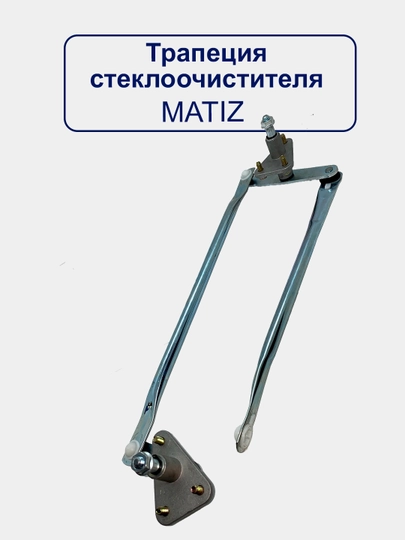 Трапеция стеклоочистителя "Махалка" Matiz, Lacetti, Cobalt, Nexia 1/2/3, Damas - 
