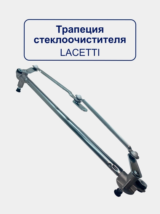 Трапеция стеклоочистителя "Махалка" Matiz, Lacetti, Cobalt, Nexia 1/2/3, Damas