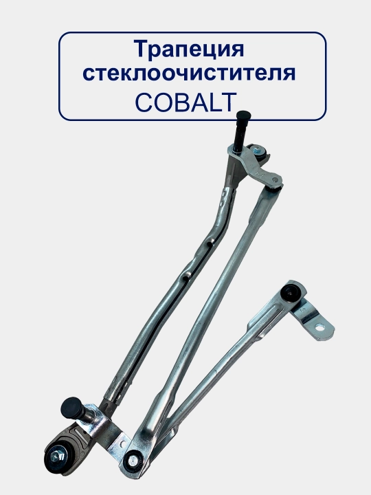 Трапеция стеклоочистителя "Махалка" Matiz, Lacetti, Cobalt, Nexia 1/2/3, Damas