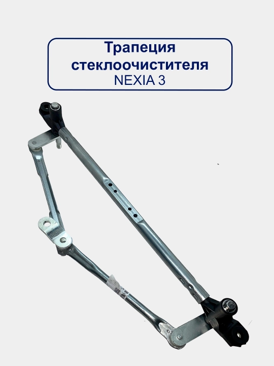 Трапеция стеклоочистителя "Махалка" Matiz, Lacetti, Cobalt, Nexia 1/2/3, Damas