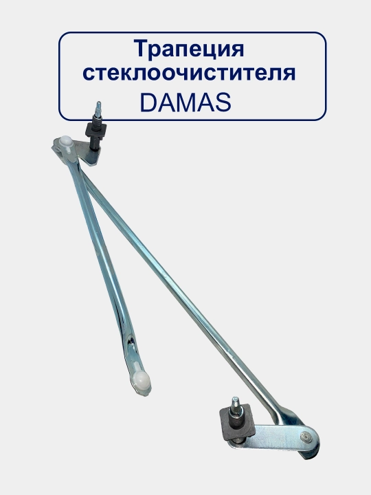 Трапеция стеклоочистителя "Махалка" Matiz, Lacetti, Cobalt, Nexia 1/2/3, Damas