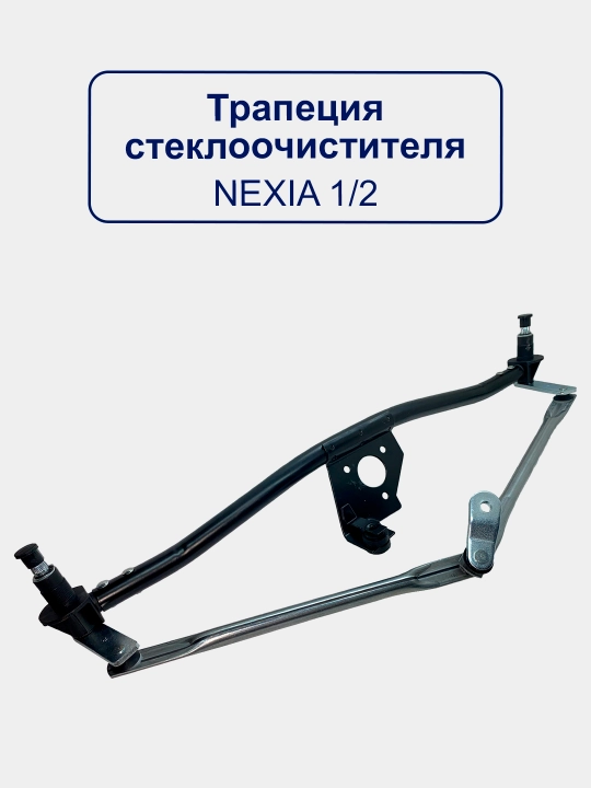 Трапеция стеклоочистителя "Махалка" Matiz, Lacetti, Cobalt, Nexia 1/2/3, Damas