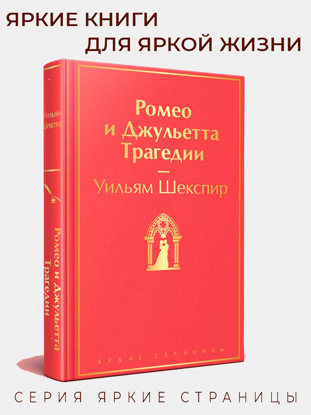 Ромео и Джульетта, Трагедии, Уильям Шекспир купить по низким ценам в  интернет-магазине Uzum (1035034)