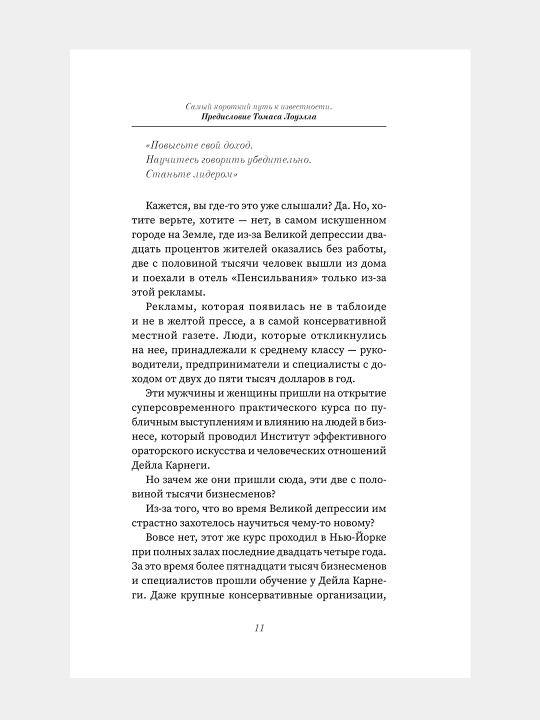 Как завоевывать друзей и оказывать влияние на людей, Дейл Карнеги