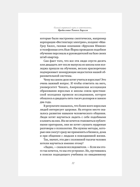 Как завоевывать друзей и оказывать влияние на людей, Дейл Карнеги