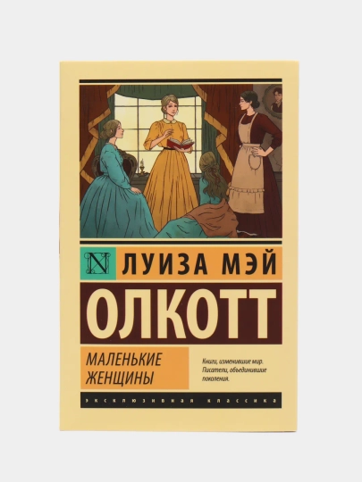 Malenkiye zhenshchiny, Luiza Mey Olkott - 