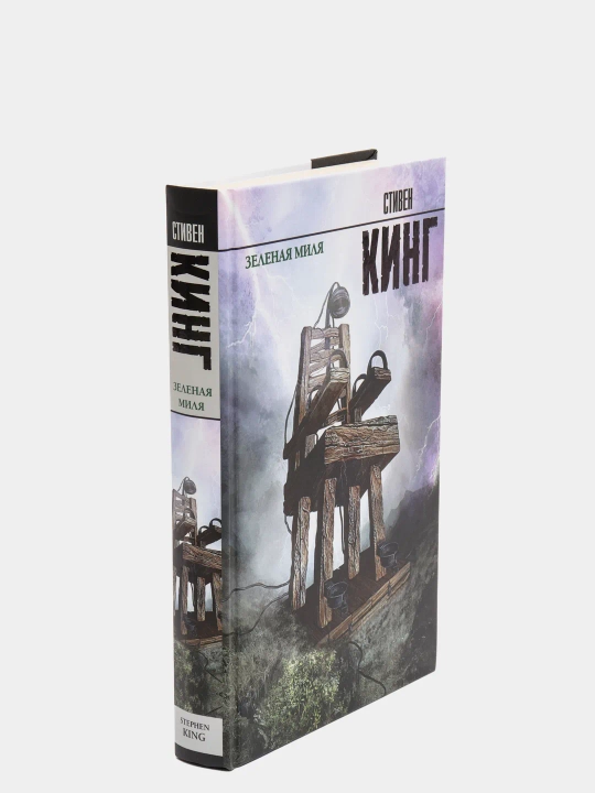 Kitob "Зеленая миля" Stiven King