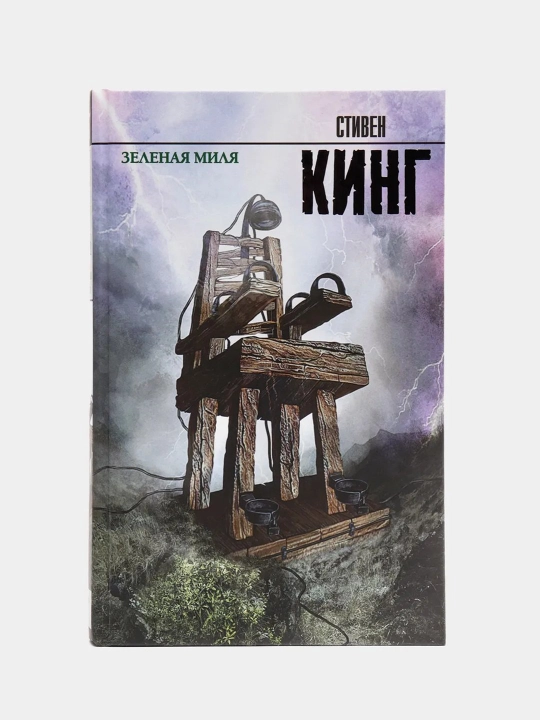 Книга "Зеленая миля" Стивен Кинг - 
