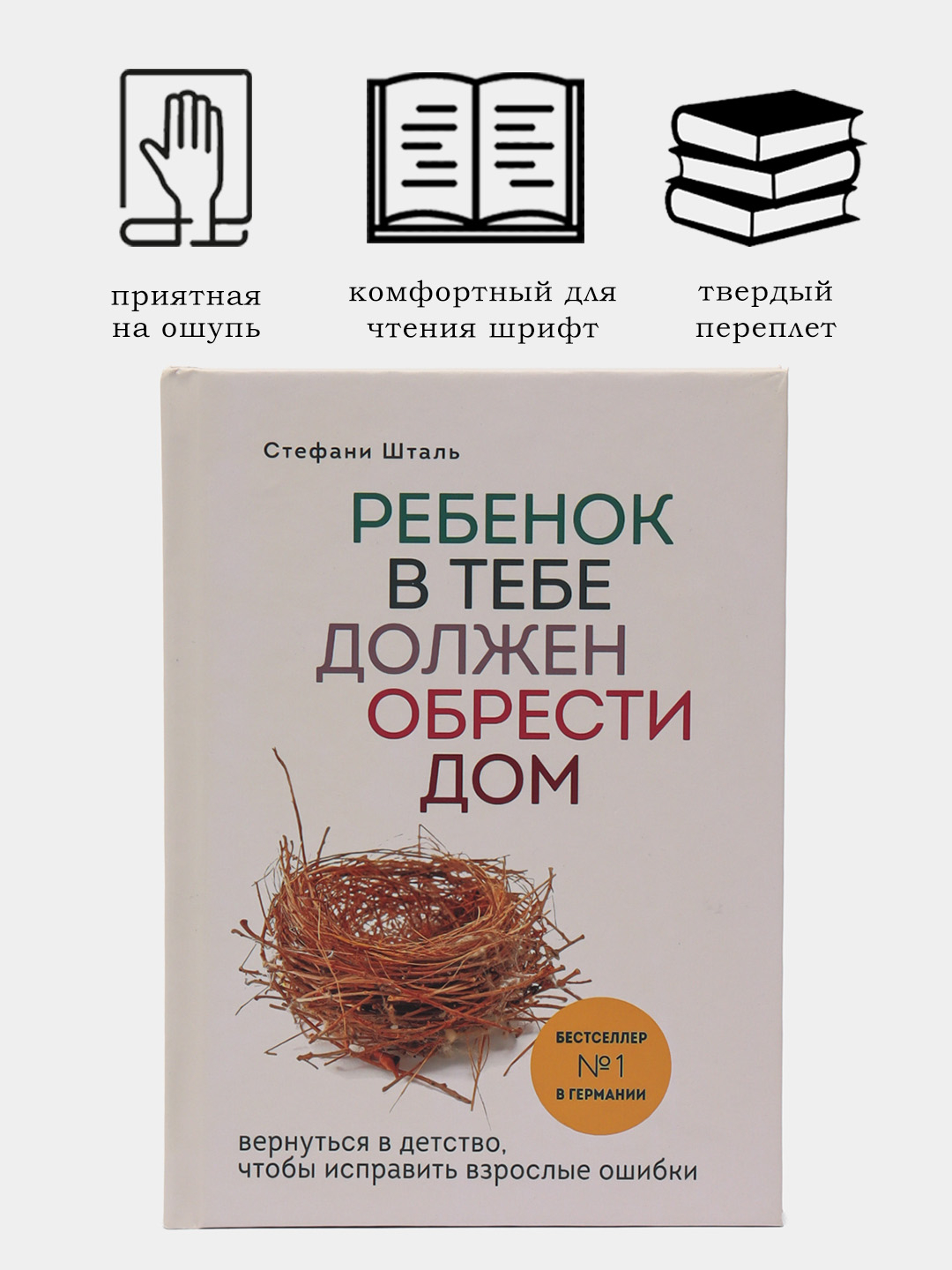 Ребенок в тебе должен обрести дом, Стефани Шталь купить по низким ценам в  интернет-магазине Uzum (188473)