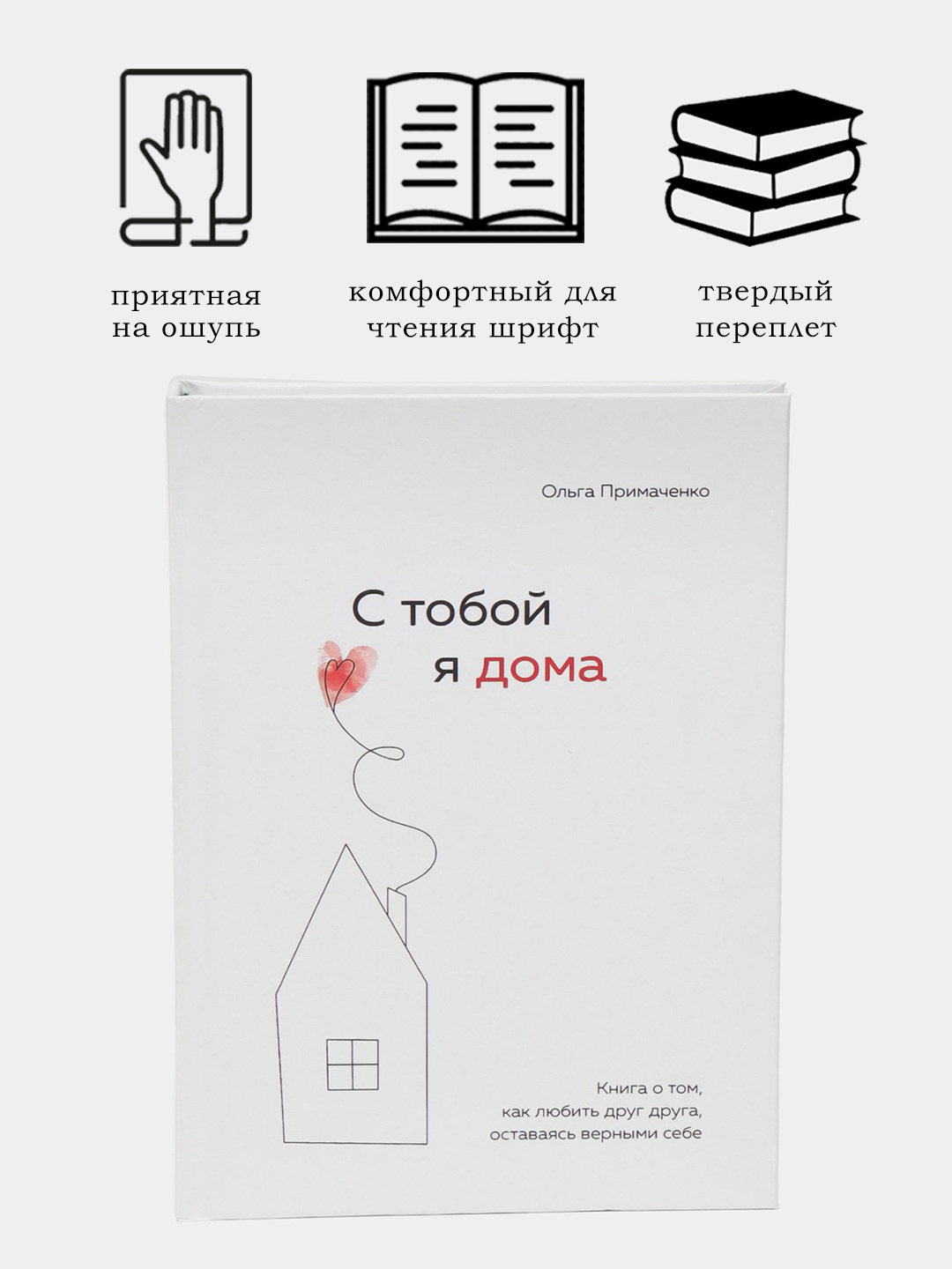 С тобой я дома. Книга о том, как любить друг друга, оставаясь верными,  Ольга Примаченко купить по низким ценам в интернет-магазине Uzum (146719)