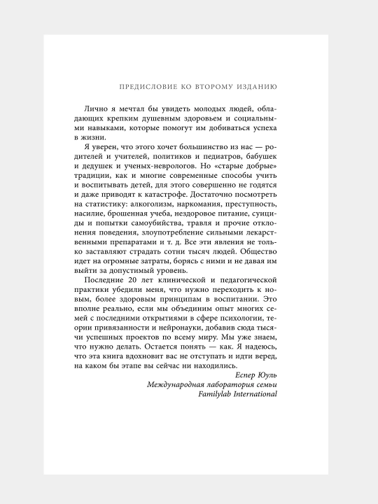 Ваш ребенок знает лучше! Еспер Юуль