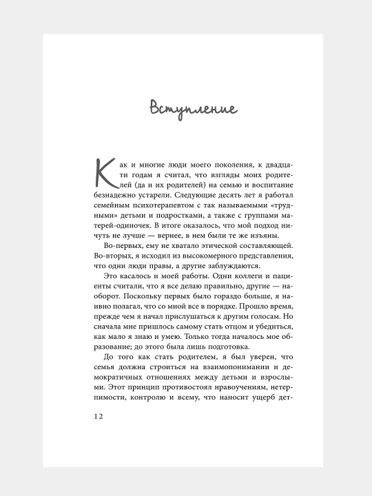 Ваш ребенок знает лучше! Еспер Юуль