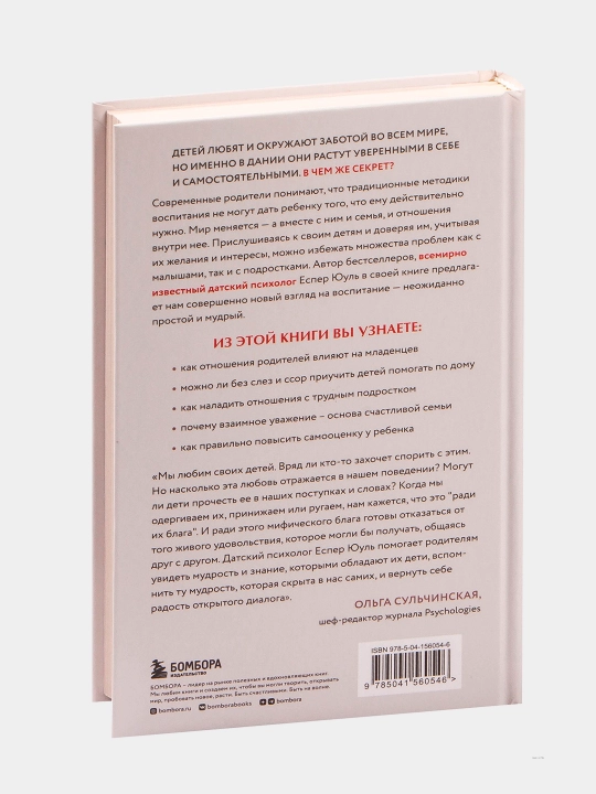 Ваш ребенок знает лучше! Еспер Юуль