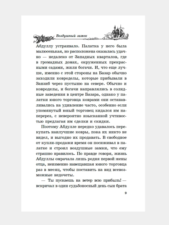 Vozdushnyy zamok, Diana Uinn Dzhons