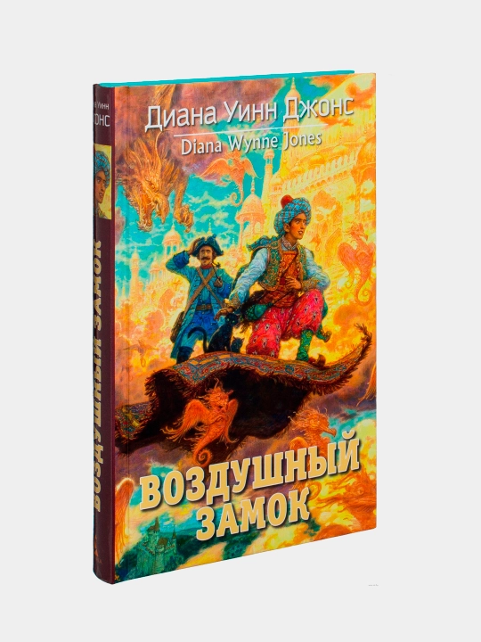Vozdushnyy zamok, Diana Uinn Dzhons - 