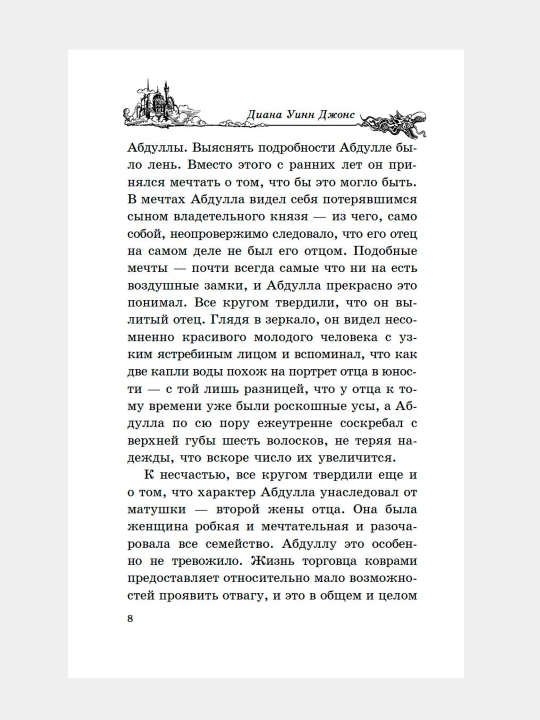 Vozdushnyy zamok, Diana Uinn Dzhons