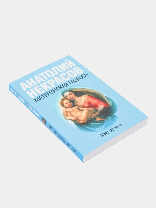 Материнская любовь, Некрасов Анатолий Александрович - 