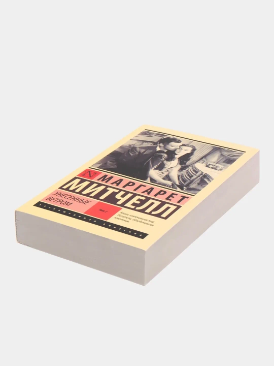 Unesennyye vetrom, Tom 2, Margaret Mitchell