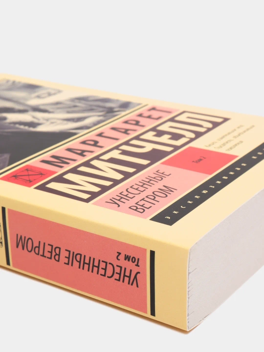 Unesennyye vetrom, Tom 2, Margaret Mitchell