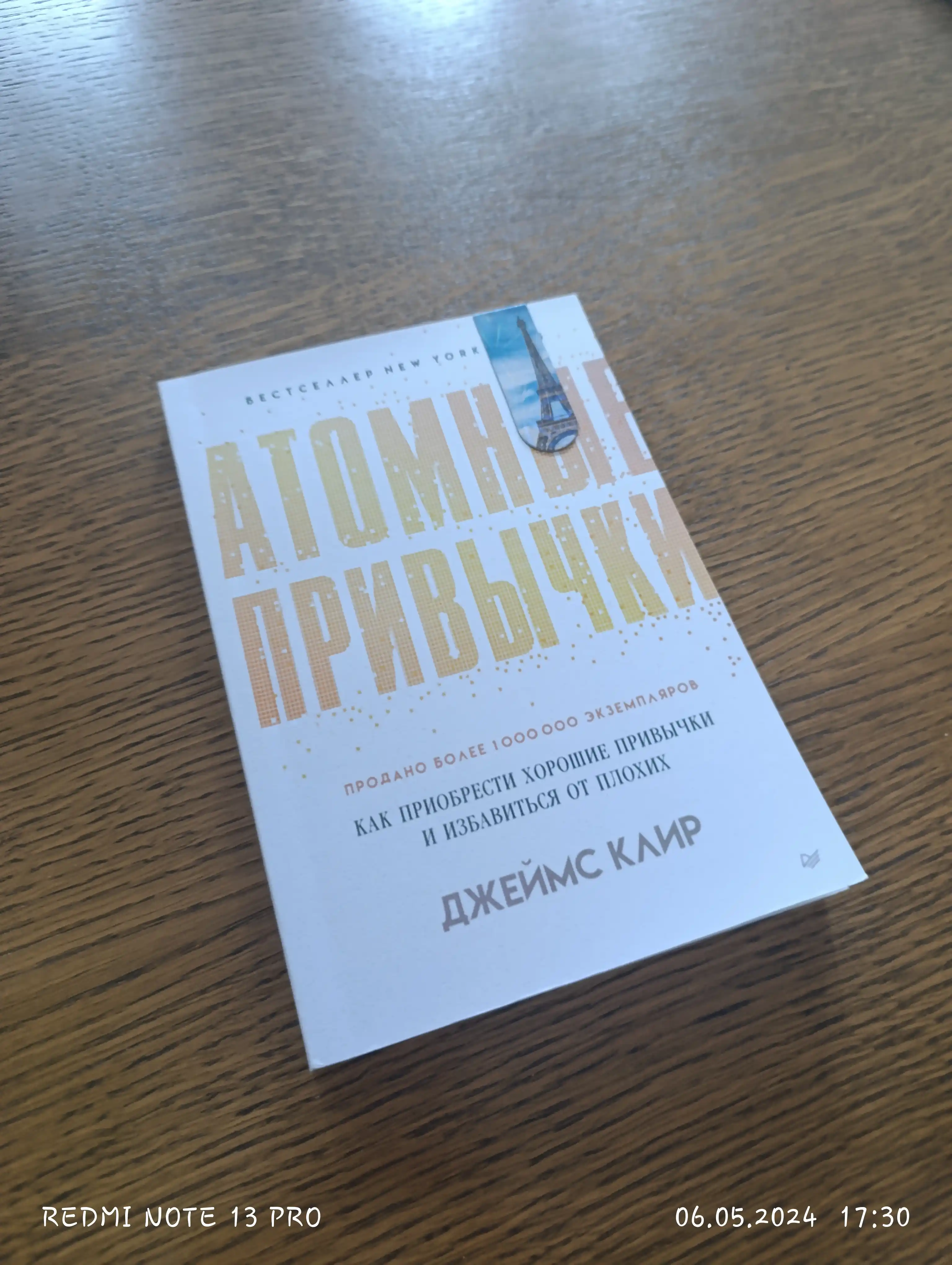Атомные привычки, Джеймс Клир, Atomic Habits