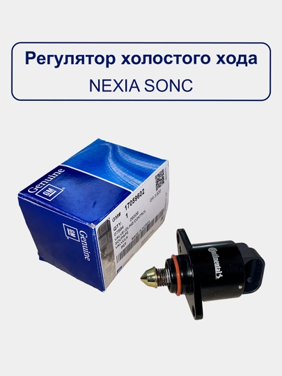 Регулятор холостого хода Nexia/Lacetti/Spark/Matiz/Damas/Gentra — UHUD033-XLSTXOD-16L1898