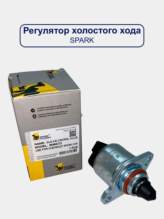 Регулятор холостого хода Nexia/Lacetti/Spark/Matiz/Damas/Gentra