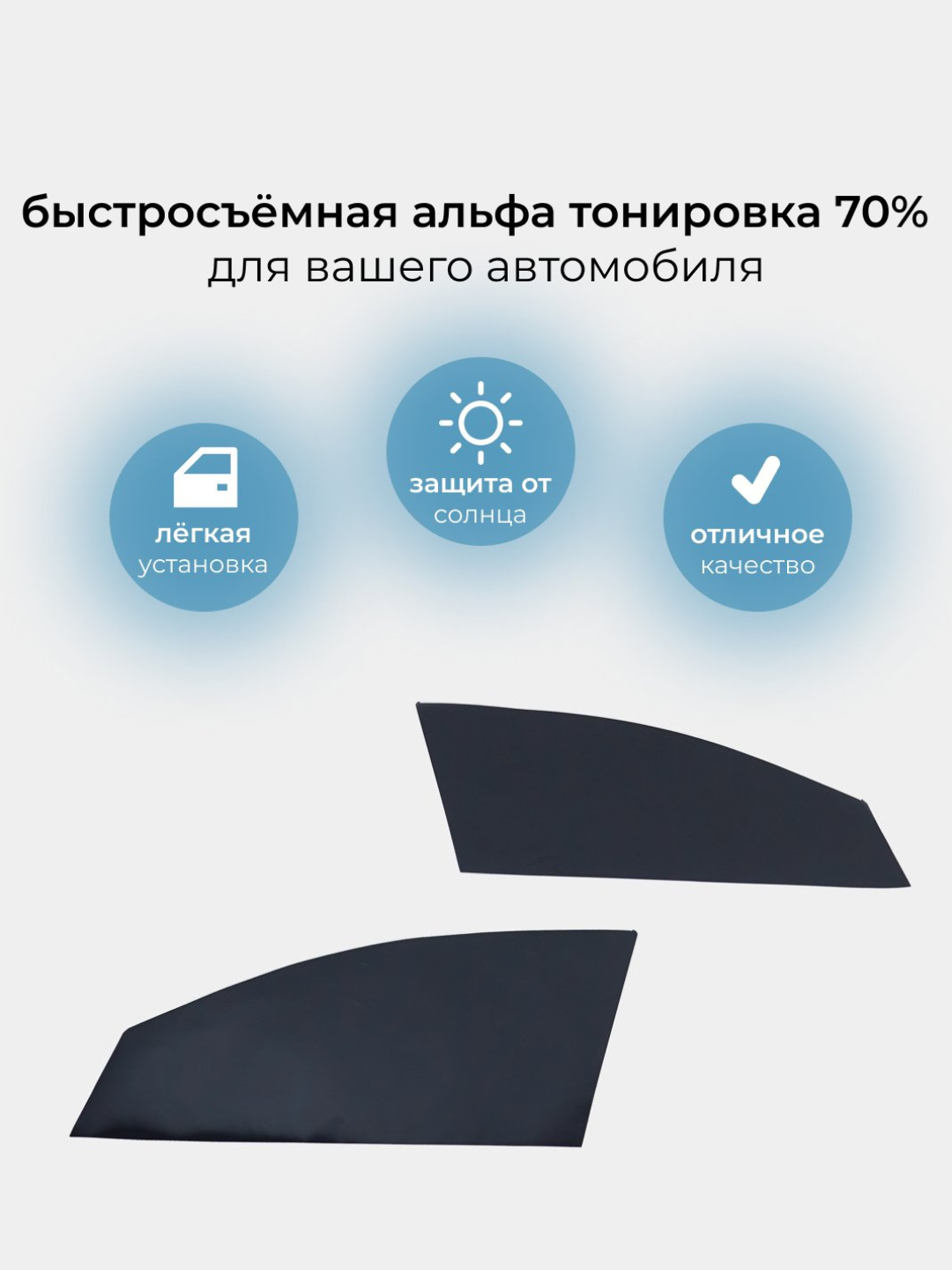 Альфа-тонировка 70%, стойкость 100% при установке, легко ...
