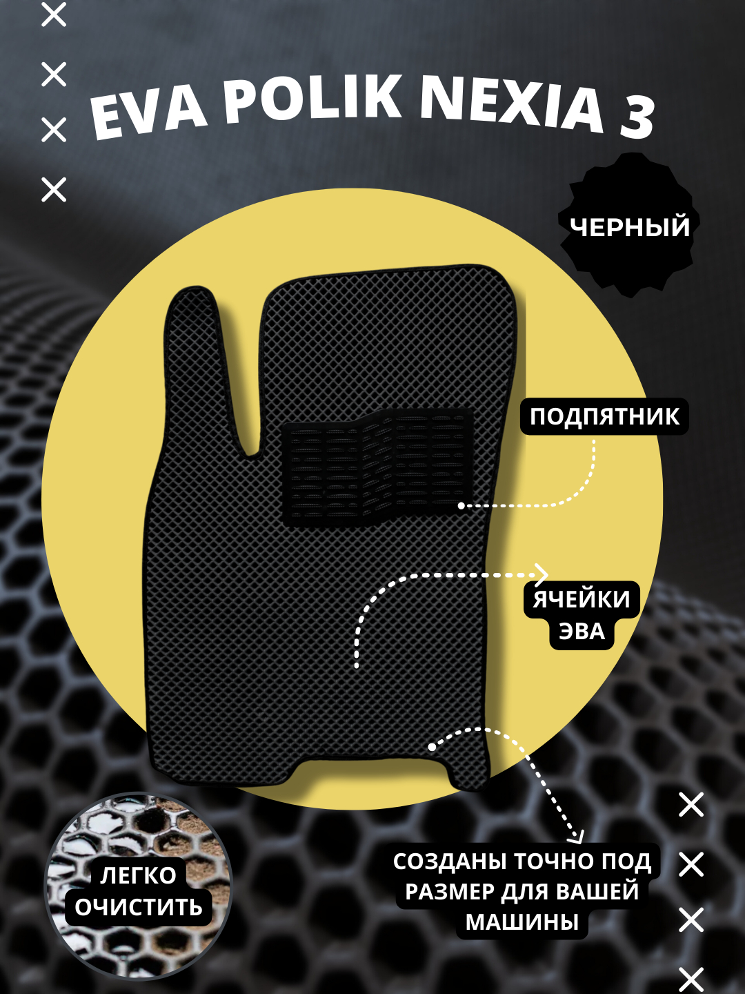 Коврики в салон автомобиля, полики EVA, Ravon Nexia R3, с подпятником  купить по низким ценам в интернет-магазине Uzum (261578)