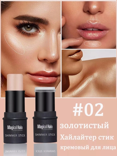 Хайлайтер "Magical Halo", для лица и тела, в стике - 