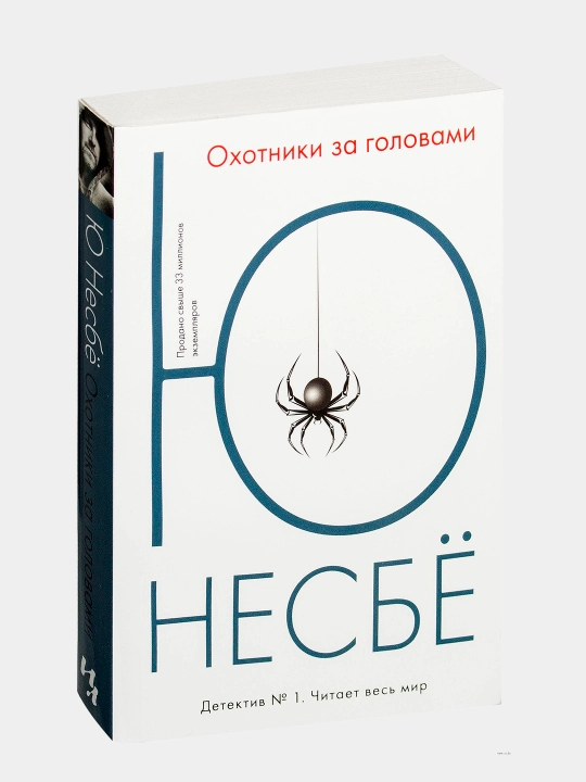 Okhotniki za golovami. Yu Nesbe - 