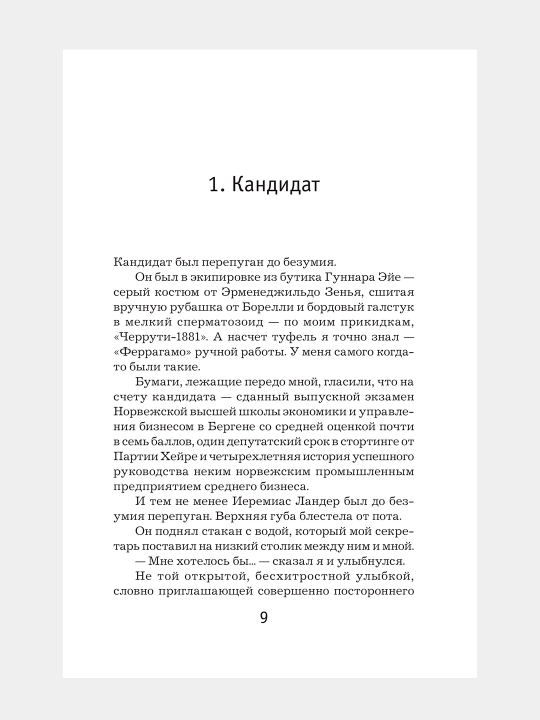 Охотники за головами. Ю Несбе