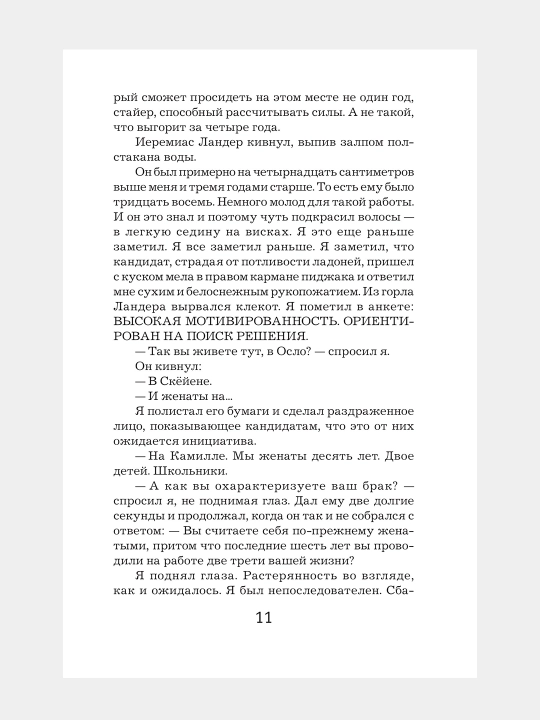 Охотники за головами. Ю Несбе