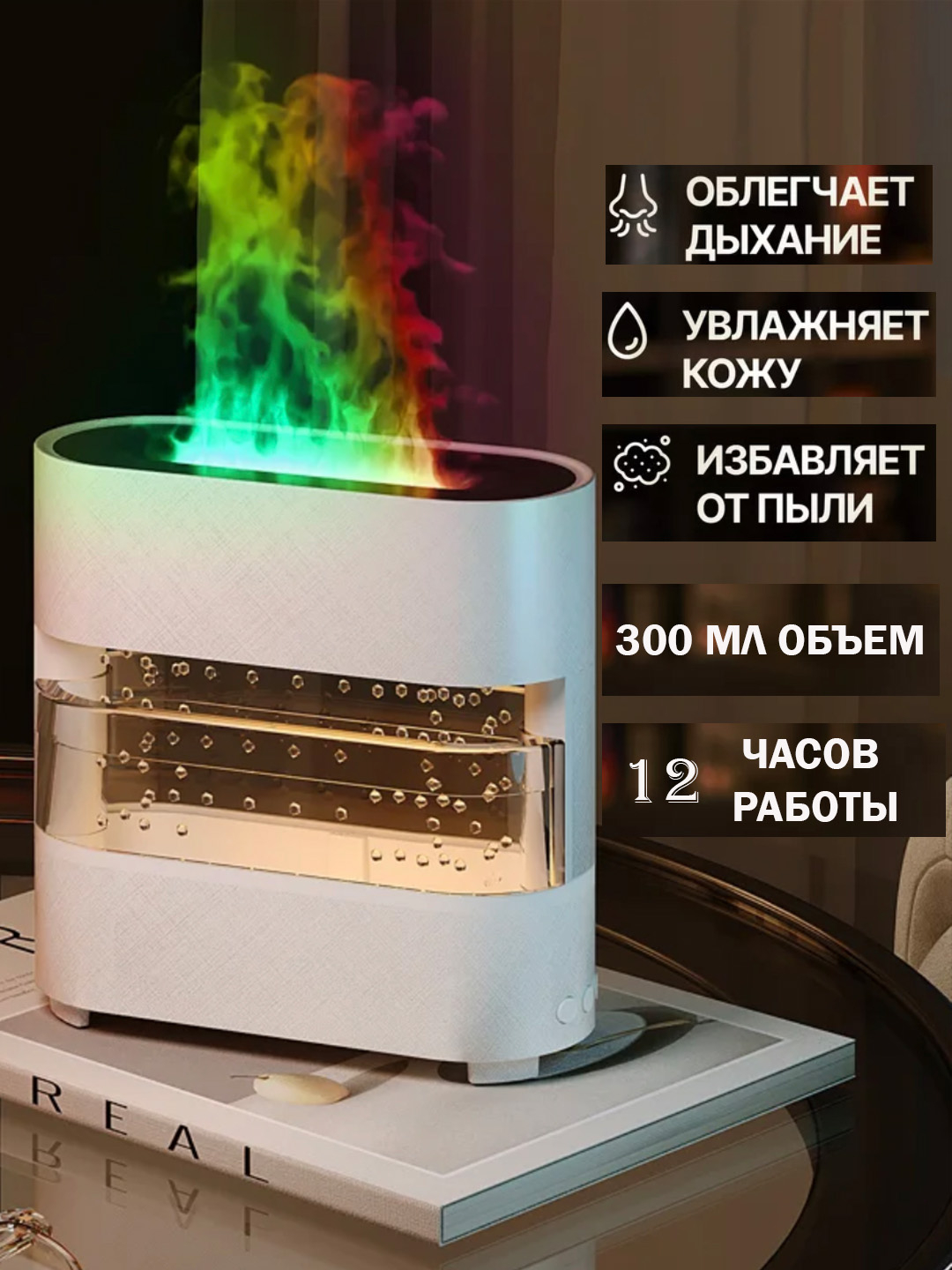 Увлажнитель воздуха с эффектом пламени, c разноцветной подсветкой ...