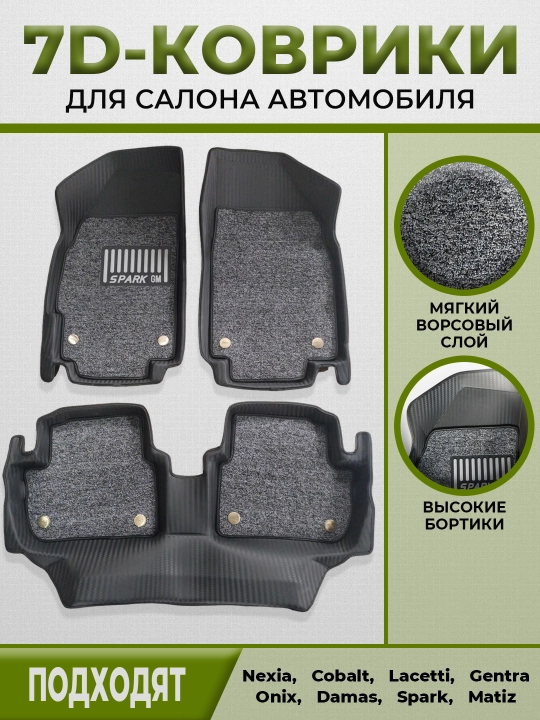 10D, 7D и 6D полики-коврики для Spark, Cobalt, Nexia, Matiz, Lacetti, Gentra, Onix, Tracker - 