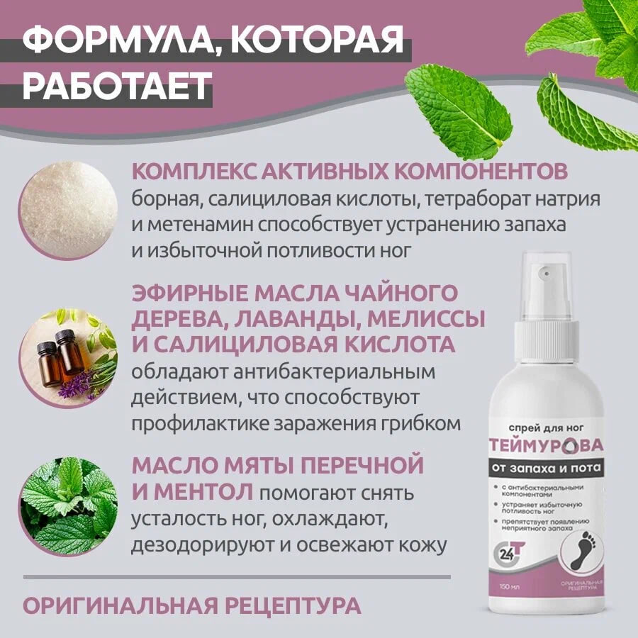 Спрей дезодорант для ног "Теймурова", от запаха и пота, 150 мл купить ...